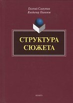 Структура сюжета. Сборник статей