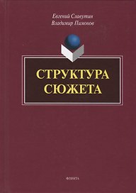 Структура сюжета. Сборник статей
