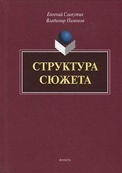 Структура сюжета. Сборник статей