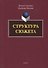 Структура сюжета. Сборник статей - 0