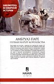 Амбруаз Паре. Первый хирург королевстава - 2