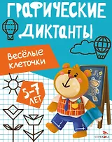 Графические диктанты. Весёлые клеточки