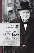 Уинстон Черчилль. Портрет на фоне семьи