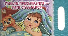 Сладко просыпаемся - маме улыбаемся