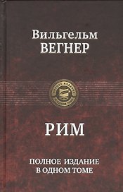 Рим. Полное издание в одном томе