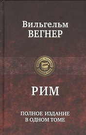 Рим. Полное издание в одном томе