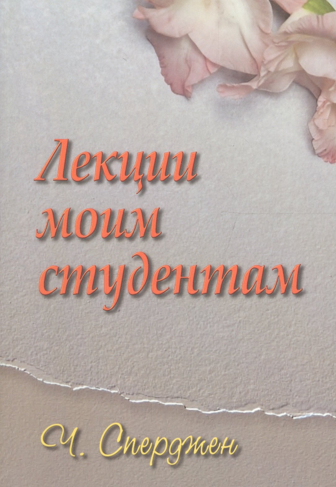 

Лекции моим студентам