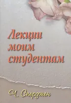 Лекции моим студентам