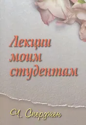 Лекции моим студентам