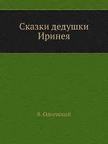 Сказки дедушки Иринея