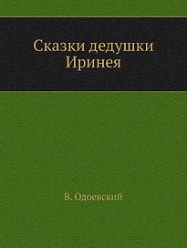 Сказки дедушки Иринея