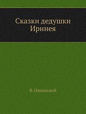 Сказки дедушки Иринея