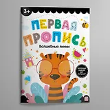 Первая пропись. Волшебные линии