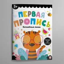 Первая пропись. Волшебные линии