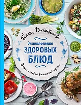 Энциклопедия здоровых блюд