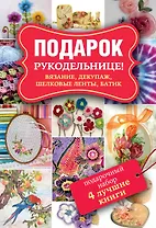 Подарок рукодельнице! Вязание, декупаж, шелковые ленты, батик. Декупаж. Красивый декор своими руками. Подарочный набор (комплект из 4 книг)