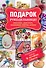 Подарок рукодельнице! Вязание, декупаж, шелковые ленты, батик. Декупаж. Красивый декор своими руками. Подарочный набор (комплект из 4 книг) - 0