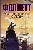 Место под названием "Свобода" - 0