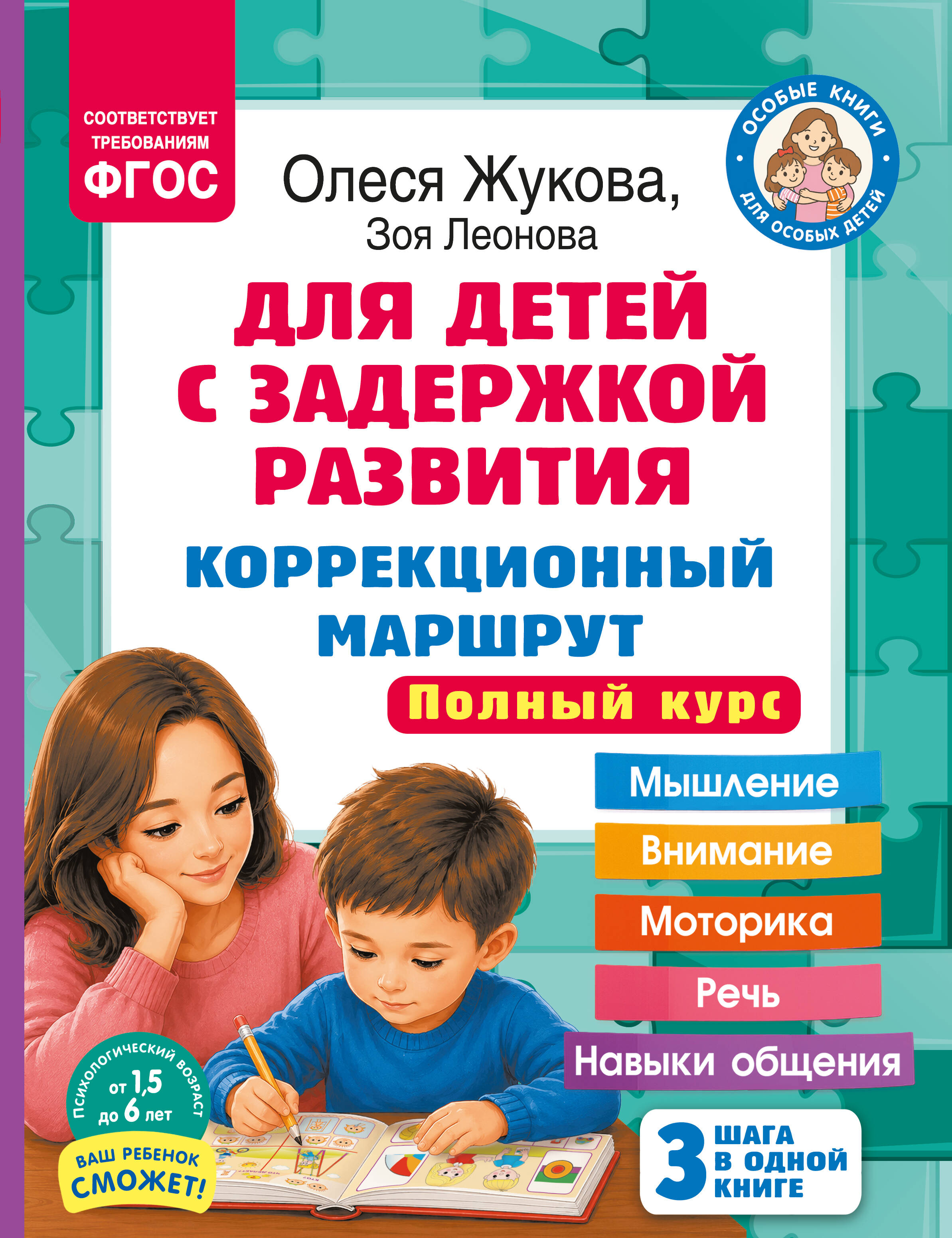 Обложка книги «Для детей с задержкой развития. Коррекционный маршрут. Полный курс»