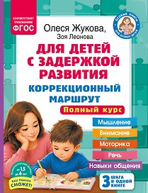 Для детей с задержкой развития. Коррекционный маршрут. Полный курс