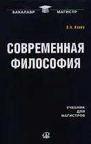 Современная философия : учебник для магистров / 4-е изд. стер.