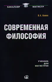 Современная философия : учебник для магистров / 4-е изд. стер.