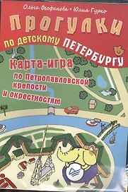 Прогулки по детскому Петербургу. Карта-игра по Музейному кварталу