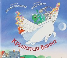 Крылатая Ванна