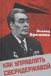 Как управлять сверхдержавой
