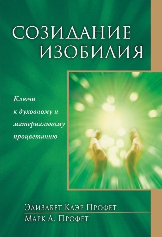 

Созидание изобилия. Ключи к духовному и материальному процветанию