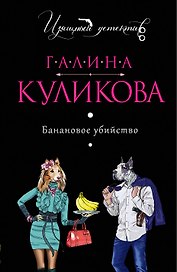Банановое убийство: роман