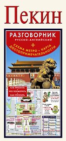 Пекин. Русско-английский разговорник+ схема метро, карта, достопримечательности