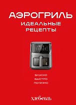 Аэрогриль. Идеальные рецепты