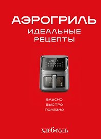 Аэрогриль. Идеальные рецепты