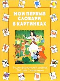 Мои первые словари в картинках Русско-французский словарь 500 слов с картинками (Лабиринт)