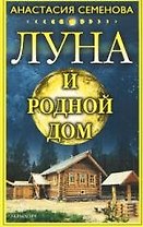Луна и родной дом