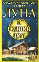 Луна и родной дом