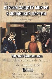 Играем защиту Морфи в Испанской партии (Соложенкин)