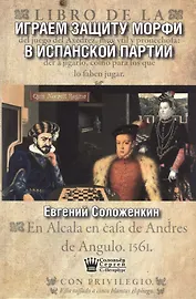 Играем защиту Морфи в Испанской партии (Соложенкин)