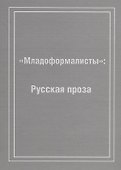 Младоформалисты: Русская проза - 0