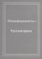 Младоформалисты: Русская проза