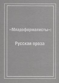 Младоформалисты: Русская проза