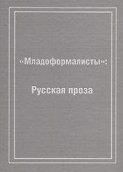 Младоформалисты: Русская проза