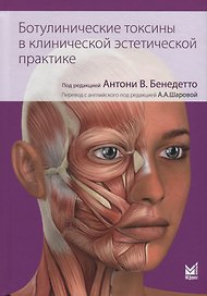Ботулинические токсины в клинической эстетической практике