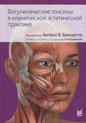 Ботулинические токсины в клинической эстетической практике