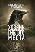 Хозяин гиблого места - 0