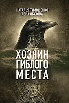 Хозяин гиблого места