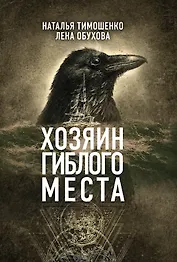 Хозяин гиблого места