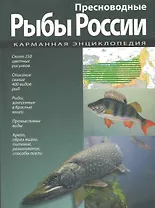 Карманная энциклопедия. Пресноводные рыбы России.
