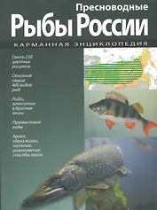 Карманная энциклопедия. Пресноводные рыбы России.